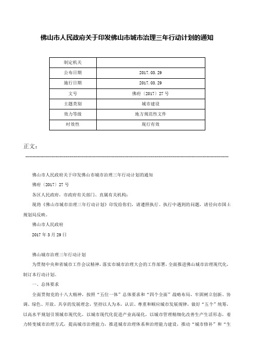 佛山市人民政府关于印发佛山市城市治理三年行动计划的通知-佛府〔2017〕27号