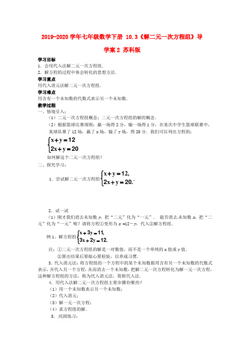 2019-2020学年七年级数学下册-10.3《解二元一次方程组》导学案2-苏科版