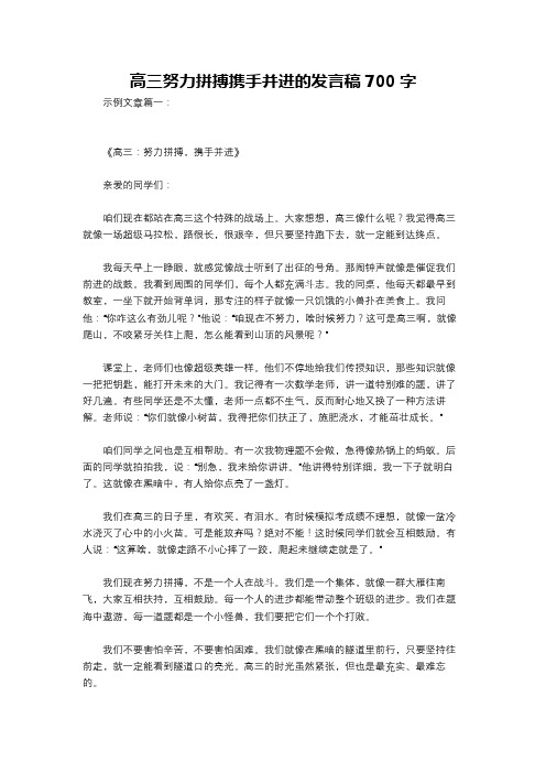 高三努力拼搏携手并进的发言稿700字