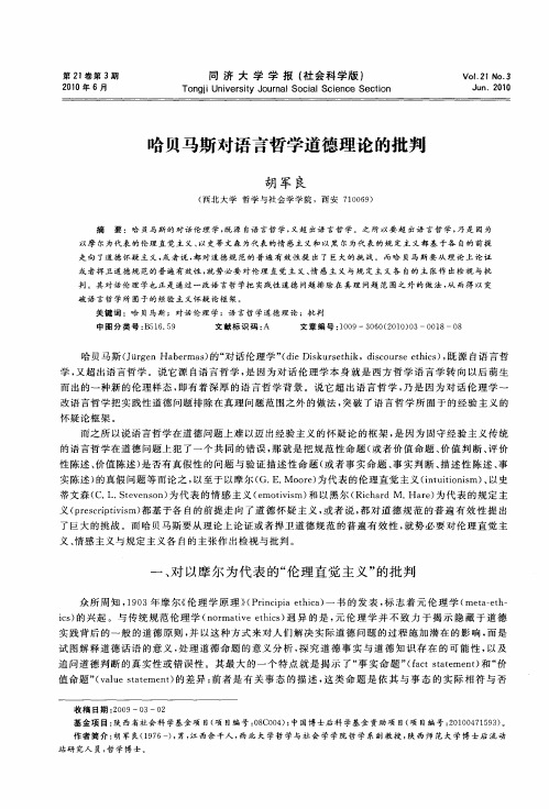 哈贝马斯对语言哲学道德理论的批判