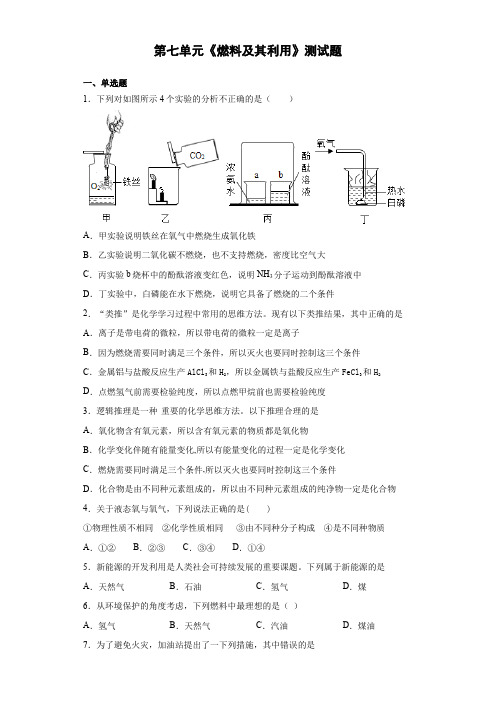 人教版化学九年级上第七单元《燃料及其利用》测试题(含答案)