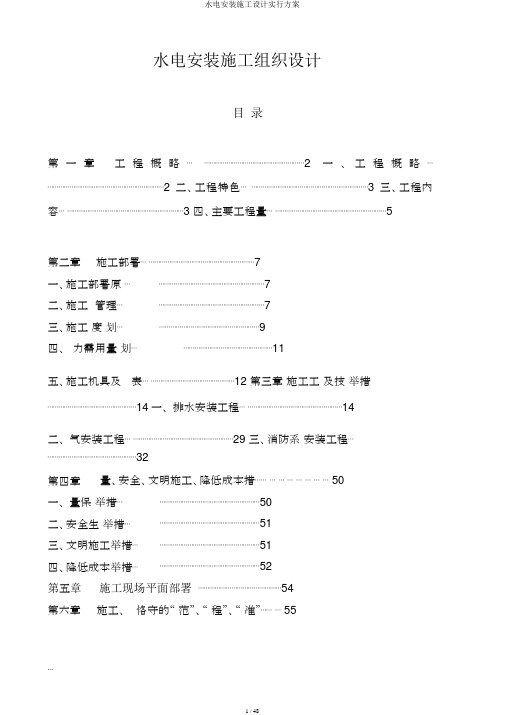 水电安装施工设计实施方案