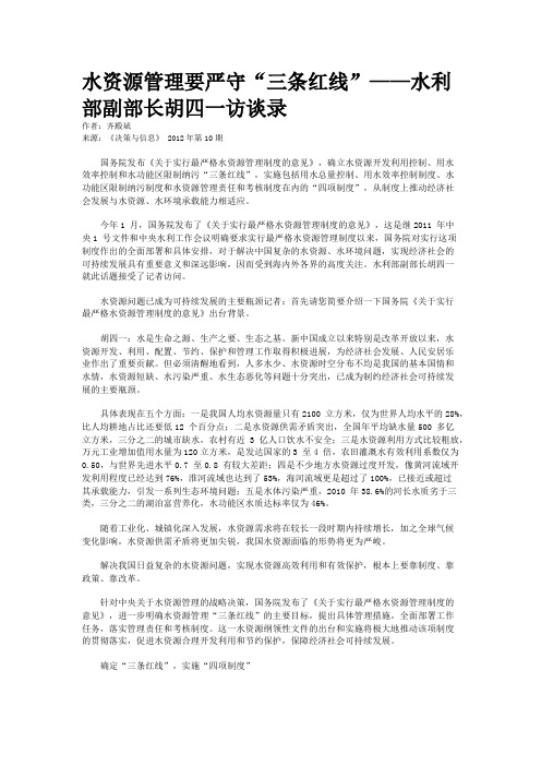 水资源管理要严守“三条红线”——水利部副部长胡四一访谈录