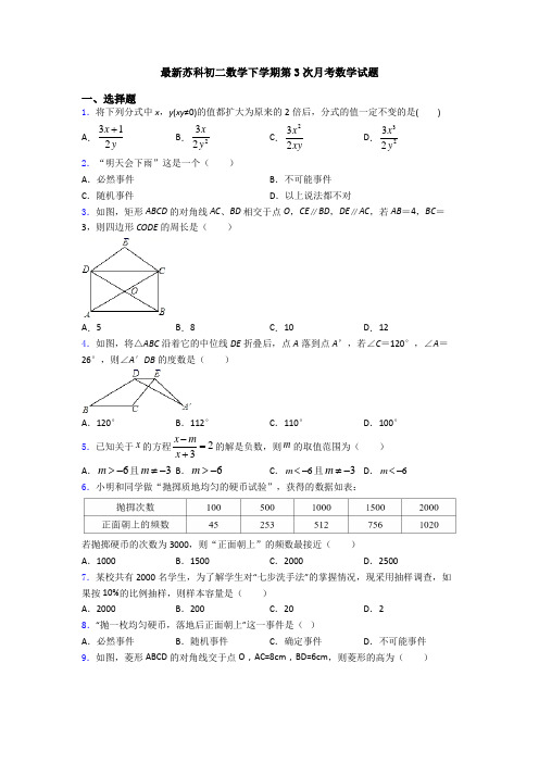 最新苏科初二数学下学期第3次月考数学试题