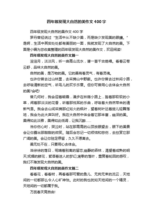 四年级发现大自然的美作文400字