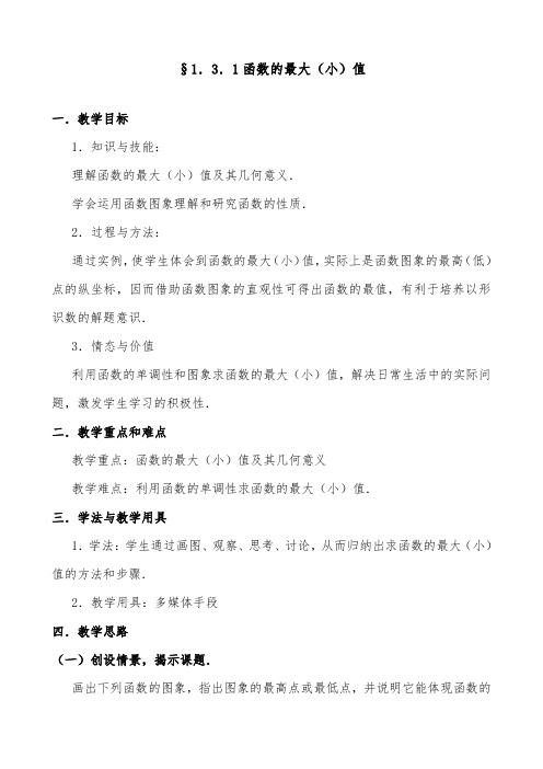 [精品]新人教A版必修1高中数学§1.3.1函数的最大(小)值 优质课教案