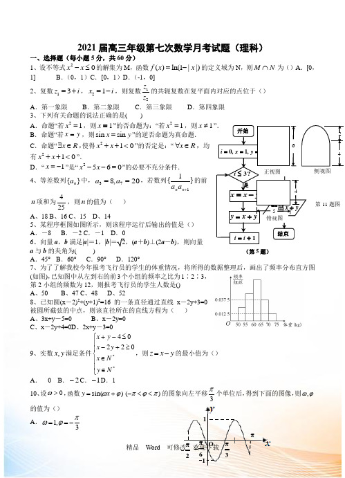 江西省上高县第二中学2021届高三第七次月考数学(理)试题(含答案)