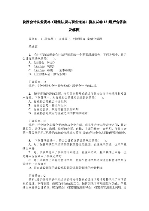 陕西会计从业资格(财经法规与职业道德)模拟试卷13(题后含答案及解析)