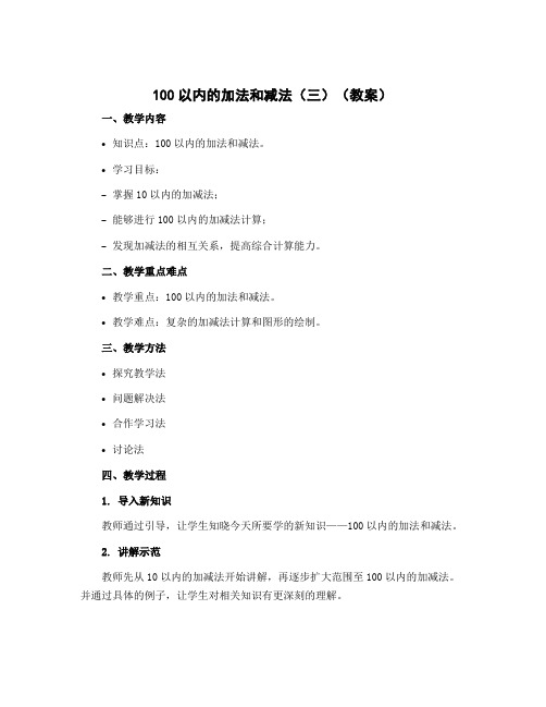 100以内的加法和减法(三) (教案)-2022-2023学年数学二年级上册 苏教版