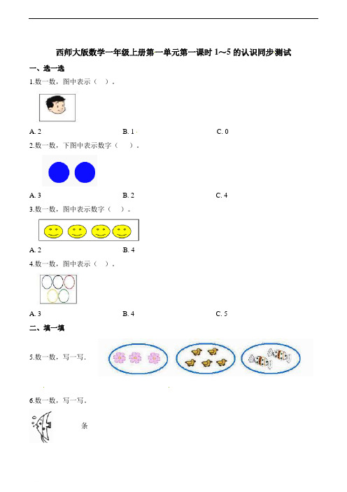 一年级上册数学一课一练 - 1～5的认识 (含解析)