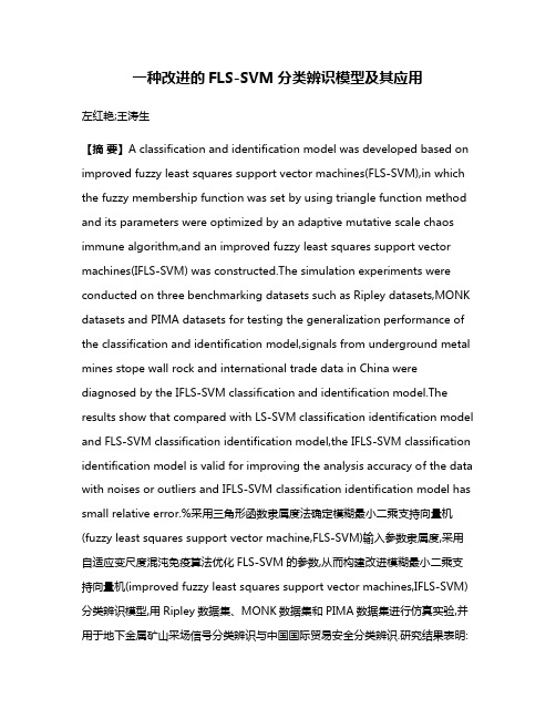 一种改进的FLS-SVM分类辨识模型及其应用