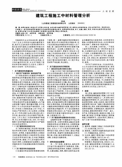 建筑工程施工中材料管理分析