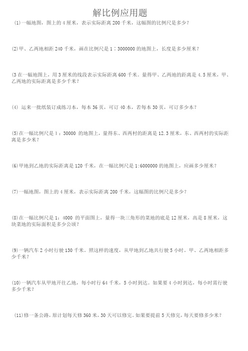 六年级数学解比例应用题练习题