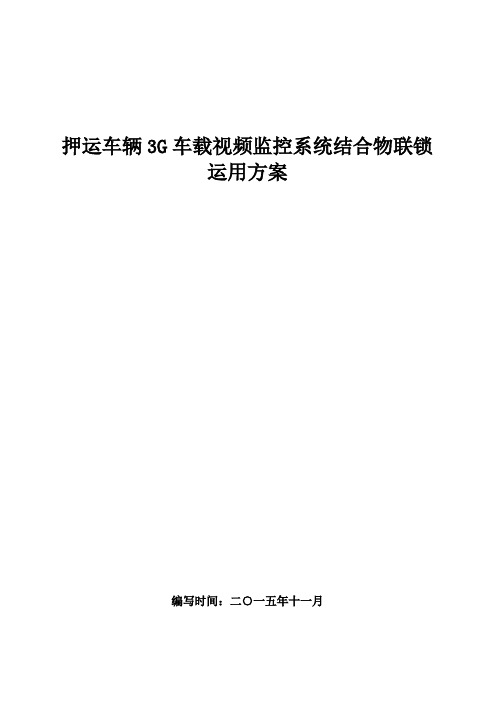 押运车辆3G车载视频监控系统结合物联锁运用方案