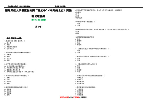 福建师范大学智慧树知到“美术学”《中外美术史》网课测试题答案2