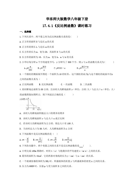 2020-2021学年华东师大版数学八年级下册17.4.1《反比例函数》课时练习 