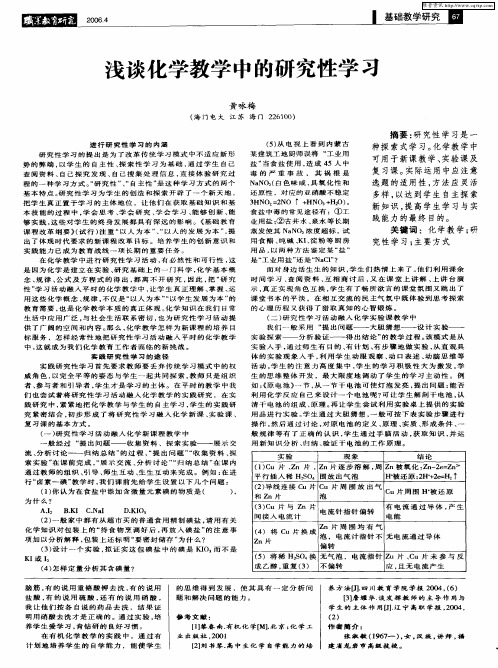 浅谈化学教学中的研究性学习