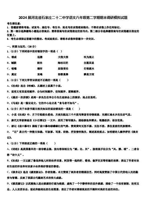 2024届河北省石家庄二十二中学语文八年级第二学期期末调研模拟试题含解析