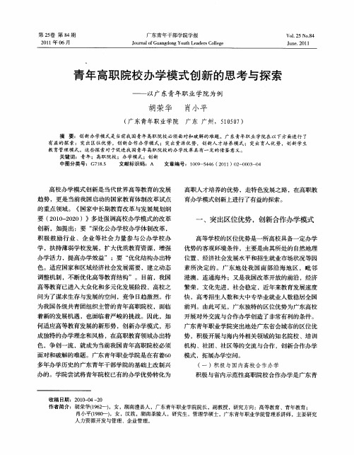 青年高职院校办学模式创新的思考与探索——以广东青年职业学院为例