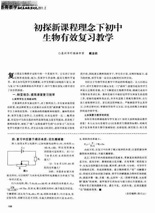 初探新课程理念下初中生物有效复习教学