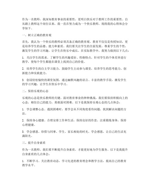 做个快乐教师心得体会