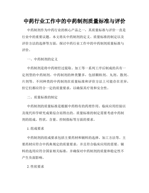 中药行业工作中的中药制剂质量标准与评价