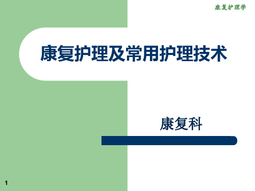 康复护理及常用护理技术