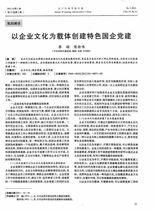 以企业文化为载体创建特色国企党建