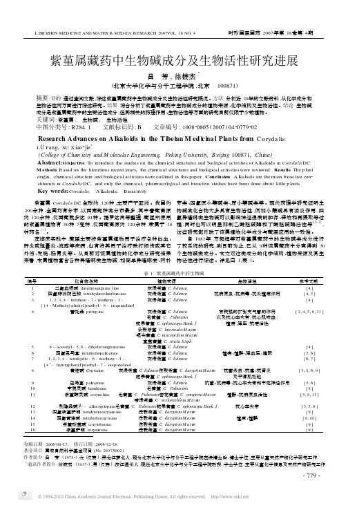 紫堇属藏药中生物碱成分及生物活性研究进展