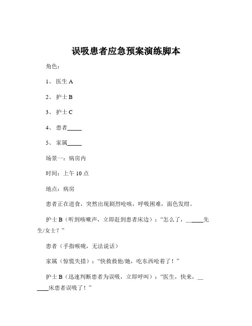 误吸患者应急预案演练脚本