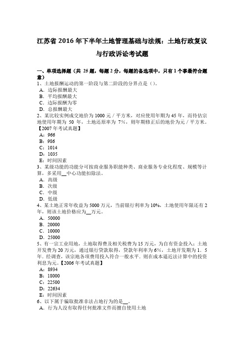 江苏省2016年下半年土地管理基础与法规：土地行政复议与行政诉讼考试题