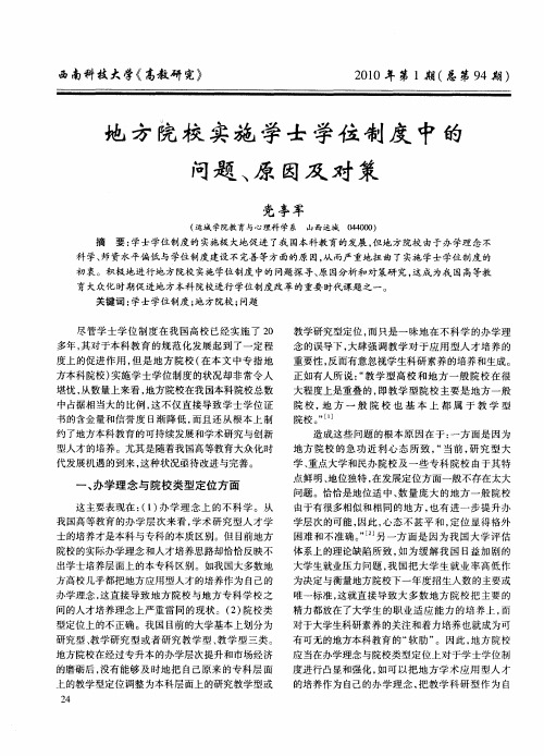 地方院校实施学士学位制度中的问题、原因及对策