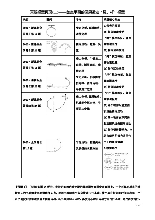 高考物理二轮复习真题模型再现竖直平面的圆周运动绳杆模型学案