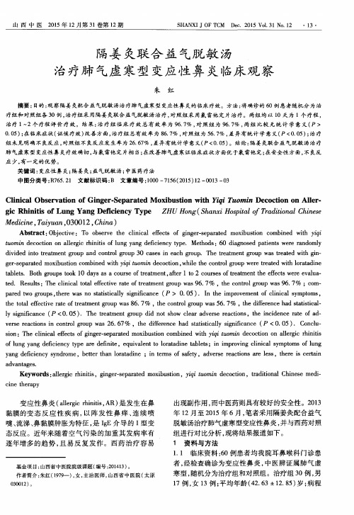 隔姜灸联合益气脱敏汤治疗肺气虚寒型变应性鼻炎临床观察