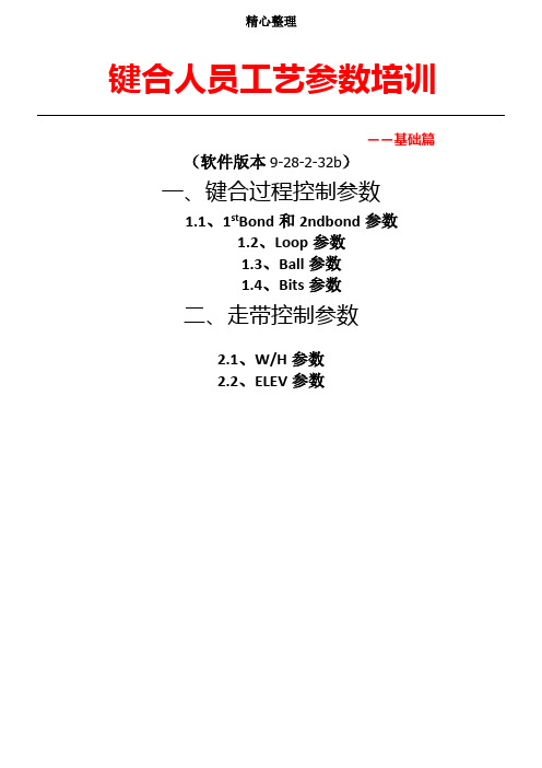 键合工艺参数指导