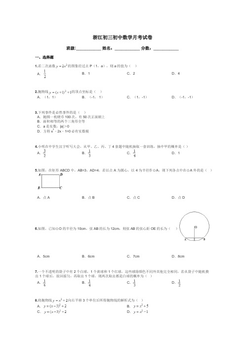 浙江初三初中数学月考试卷带答案解析
