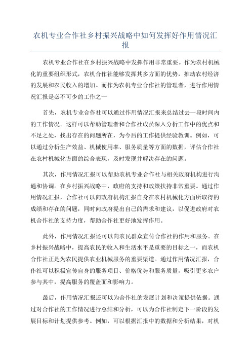 农机专业合作社乡村振兴战略中如何发挥好作用情况汇报