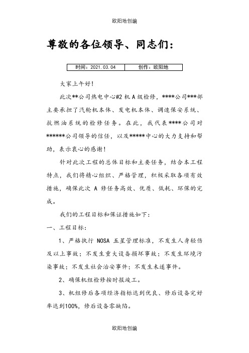 大修动员会上的表态发言之欧阳地创编