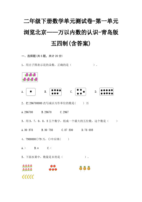 青岛版五四制二年级下册数学单元测试卷第一单元 浏览北京——万以内数的认识(含答案)