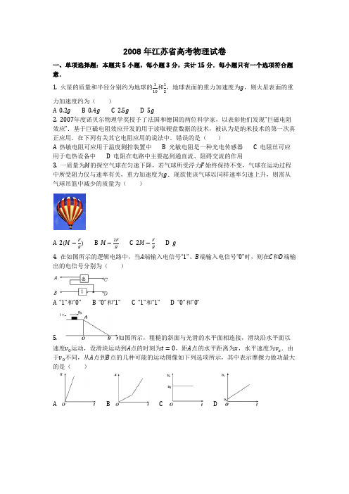 物理_2008年江苏省高考物理试卷_复习