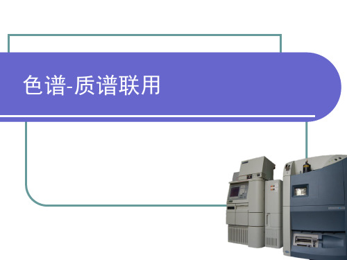 色谱-质谱联用