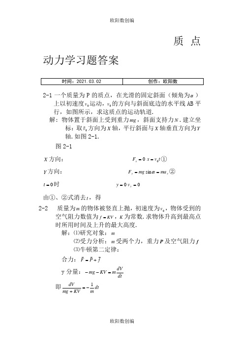 大学物理习题精选-答案——第2章 质点动力学之欧阳数创编