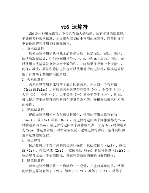 vb6 运算符