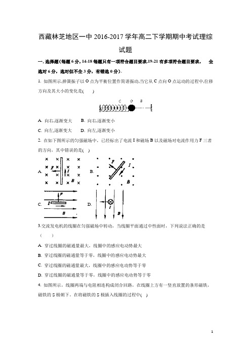 物理-西藏林芝地区一中2016-2017学年高二下学期期中考试理综试题(解析版)