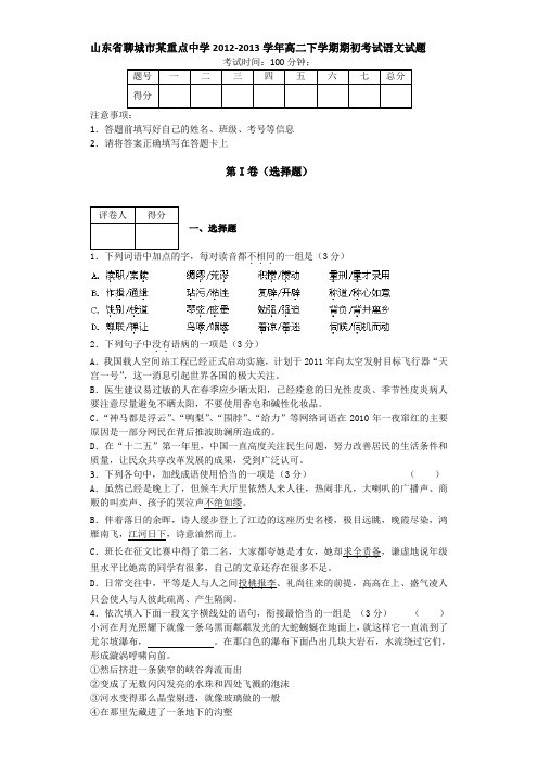 山东省聊城市某重点中学2012-2013学年高二下学期期初考试语文试题含答案