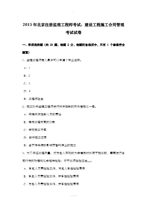 年北京注册监理工程师考试：建设工程施工合同管理考试试卷