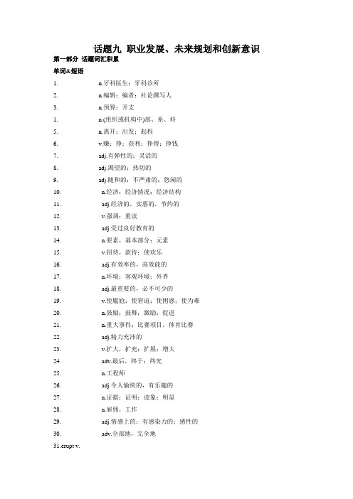 2024年高考英语一轮复习主题词汇-专题09 职业发展、未来规划和创新意识