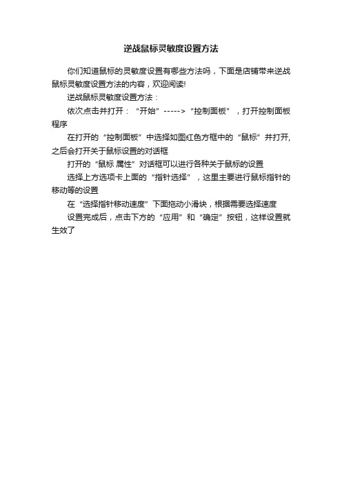 逆战鼠标灵敏度设置方法