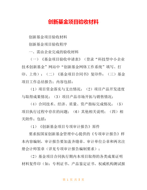 创新基金项目验收材料