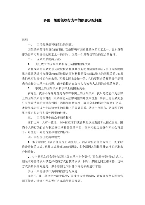 多因一果的侵权行为中的损害分配问题